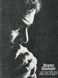 Михаил Квливидзе - Лицо
