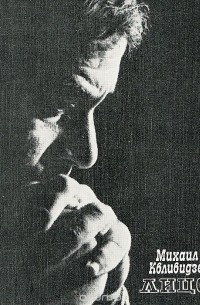 Михаил Квливидзе - Лицо