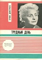 Лучия Деметриус - Трудный день