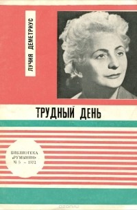 Лучия Деметриус - Трудный день