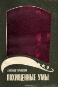 Александр Горбовский - Похищенные умы