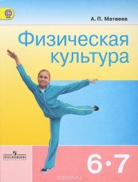 А. П. Матвеев - Физическая культура. 6-7 классы. Учебник