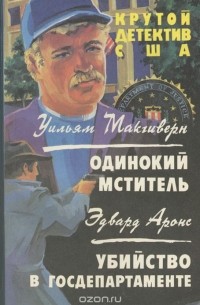  - Одинокий мститель. Убийство в госдепартаменте (сборник)