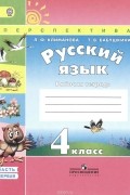  - Русский язык. 4 класс. Рабочая тетрадь. В 2 частях. Часть 1