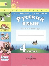  - Русский язык. 4 класс. Рабочая тетрадь. В 2 частях. Часть 1