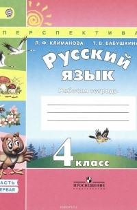 Русский язык. 4 класс. Рабочая тетрадь. В 2 частях. Часть 1