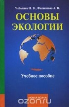  - Основы экологии