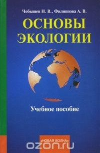 Основы экологии