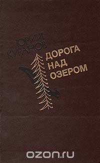 Юрий Куранов - Дорога над озером