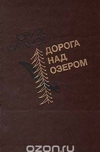 Юрий Куранов - Дорога над озером