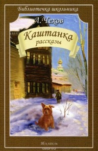 Антон Чехов - Каштанка. Рассказы (сборник)