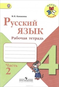 Валентина Канакина - Русский язык. 4 класс. Рабочая тетрадь. В 2 частях. Часть 2