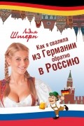 Лидия Штерн - Как я свалила из Германии обратно в Россию