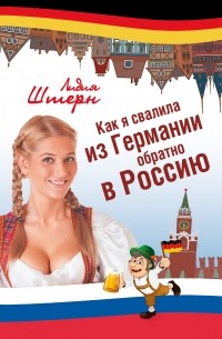 Как я свалила из Германии обратно в Россию