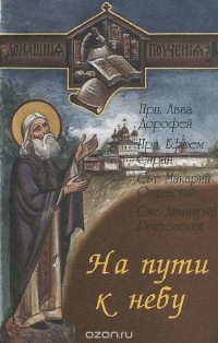 Иоанн Лествичник - На пути к небу