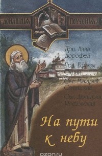 На пути к небу