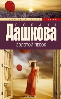 Полина Дашкова - Золотой песок