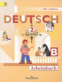  - Deutsch: 2 Klasse: Arbeitsbuch / Немецкий язык. 2 класс. Рабочая тетрадь. В 2 частях. Часть B
