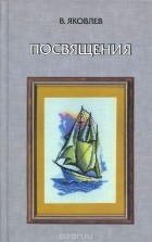 Владимир Яковлев - Посвящения