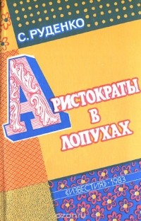 Семен Руденко - Аристократы в лопухах (сборник)