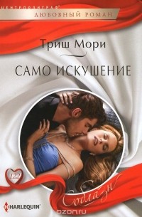 Триш Мори - Само искушение