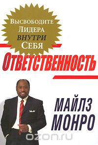 Майлз Монро - Ответственность. Высвободите лидера внутри себя