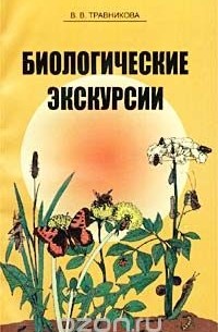 Валентина Травникова - Биологические экскурсии. Учебно-методическое пособие