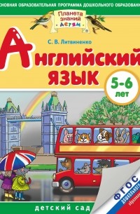 София Литвиненко - Английский язык. 5-6 лет