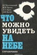  - Что можно увидеть на небе. Справочник