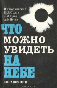  - Что можно увидеть на небе. Справочник