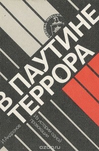 Иона Андронов - В паутине террора. Из истории одной провокации