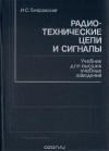 Иосиф Гоноровский - Радиотехнические цепи и сигналы. Учебник для высших учебных заведений