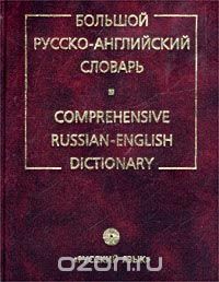  - Большой русско-английский словарь