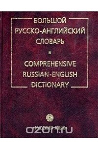  - Большой русско-английский словарь