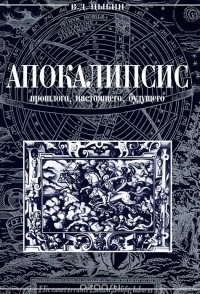 Владимир Цыбин - Апокалипсис прошлого, настоящего, будущего