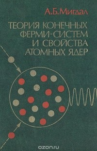 Аркадий Мигдал - Теория конечных ферми-систем и свойства атомных ядер