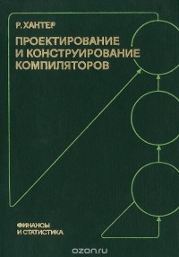 Робин Хантер - Проектирование и конструирование компиляторов