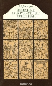 Владимир Докторов - "Небесные покровители" христиан