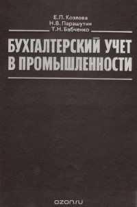  - Бухгалтерский учет в промышленности