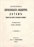  Священник Иоанн Анурьев - Объяснение церковных молитв детям