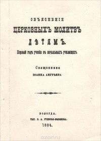  Священник Иоанн Анурьев - Объяснение церковных молитв детям