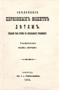 Объяснение церковных молитв детям