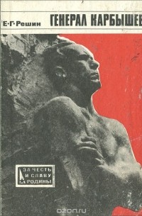 Генерал Карбышев