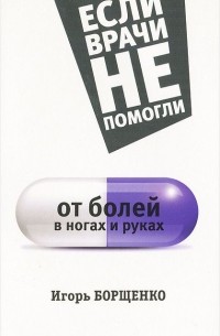 Игорь Борщенко - От болей в ногах и руках