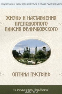  - Жизнь и наставления преподобного Паисия Величковского. Оптина пустынь (аудиокнига MP3)