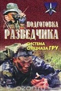 Подготовка разведчика: система спецназа ГРУ