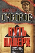 Виктор Суворов - Путь наверх: Контроль. Выбор