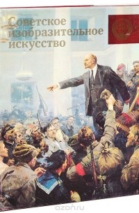 Советское изобразительное искусство. Живопись. Графика. Скульптура. Монументальное искусство