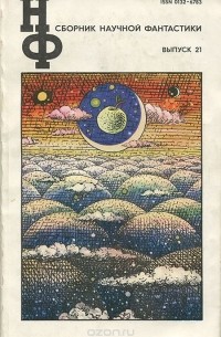 Сборник научной фантастики. Выпуск 21