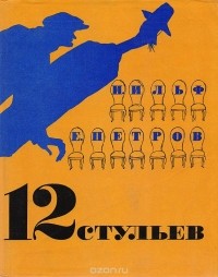 И. Ильф, Е. Петров - 12 стульев